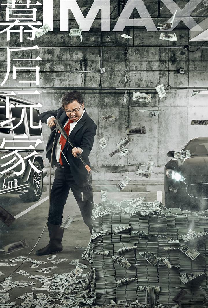 幕后玩家IMAX电影海报