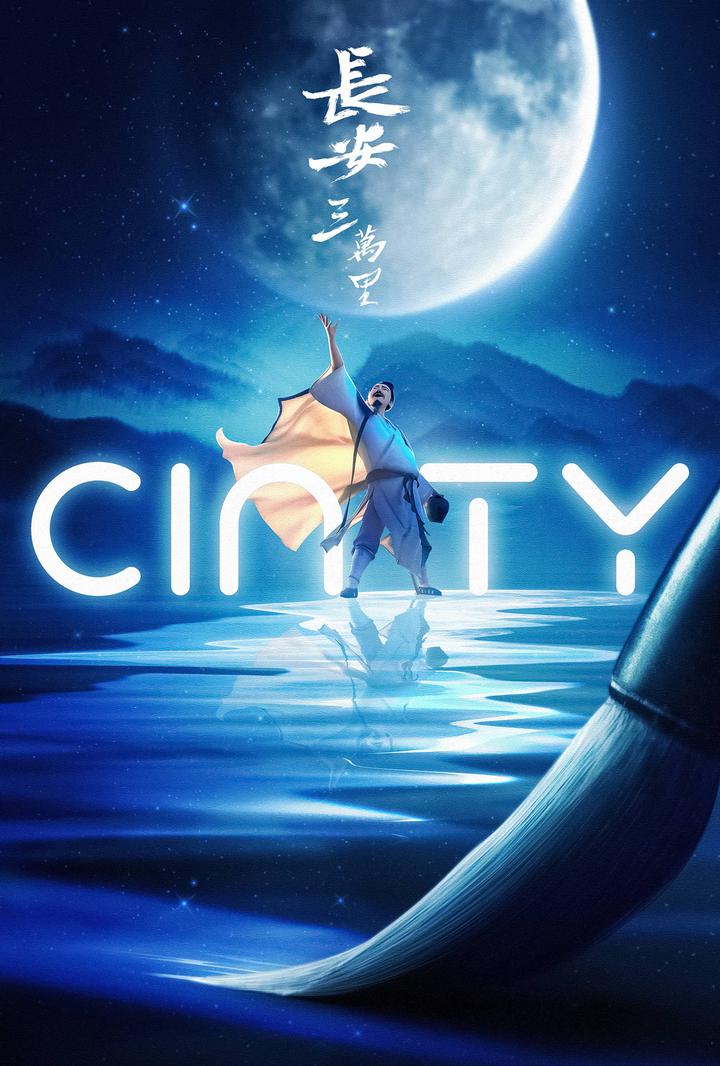 长安三万里电影海报