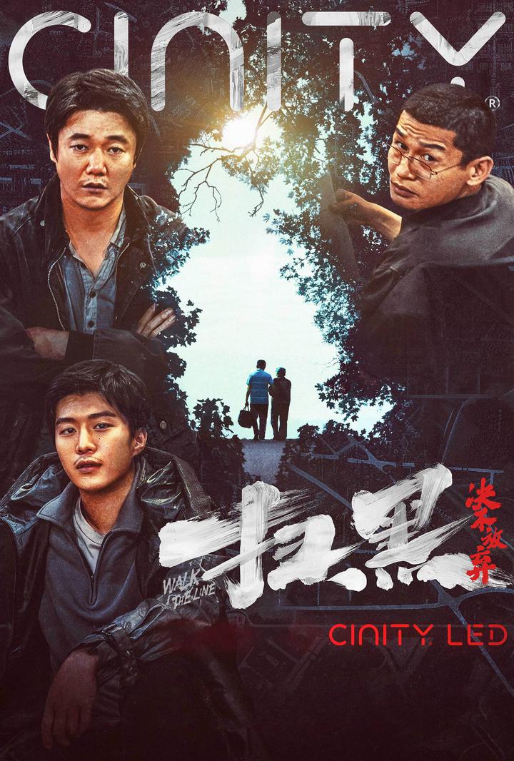 扫黑·决不放弃电影海报