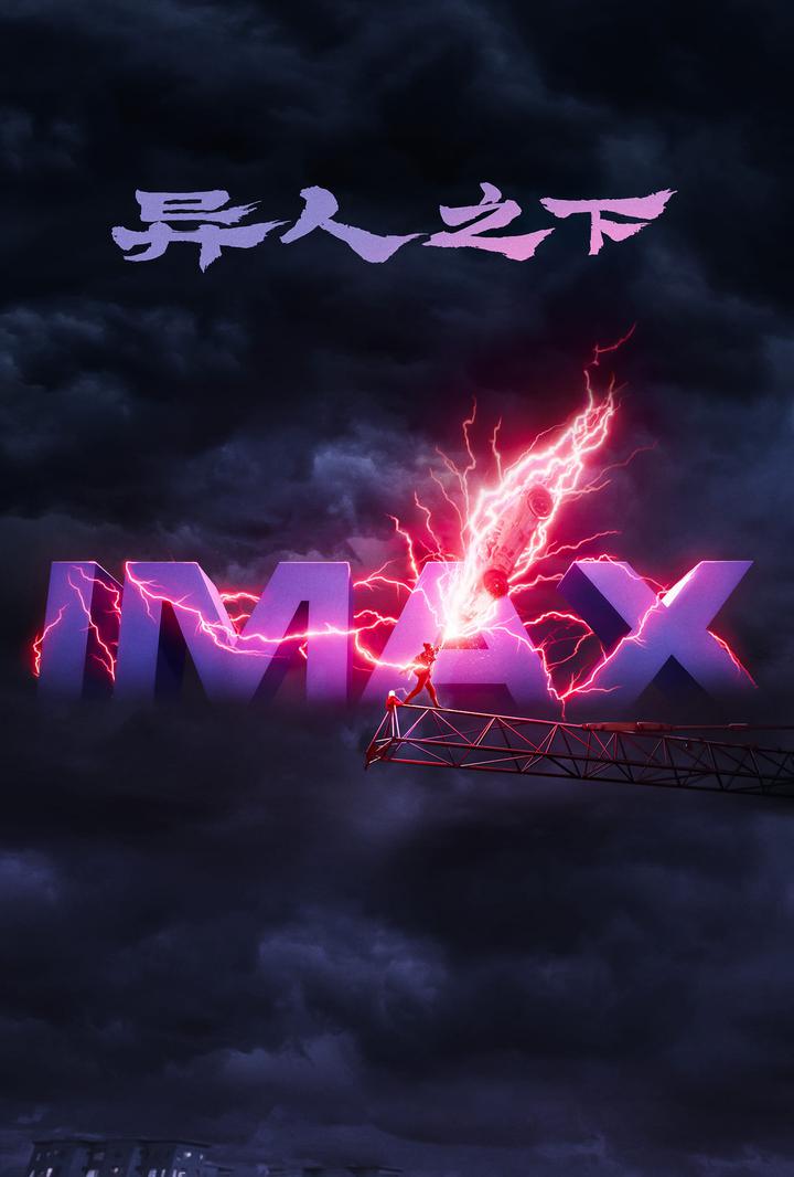 异人之下IMAX电影海报