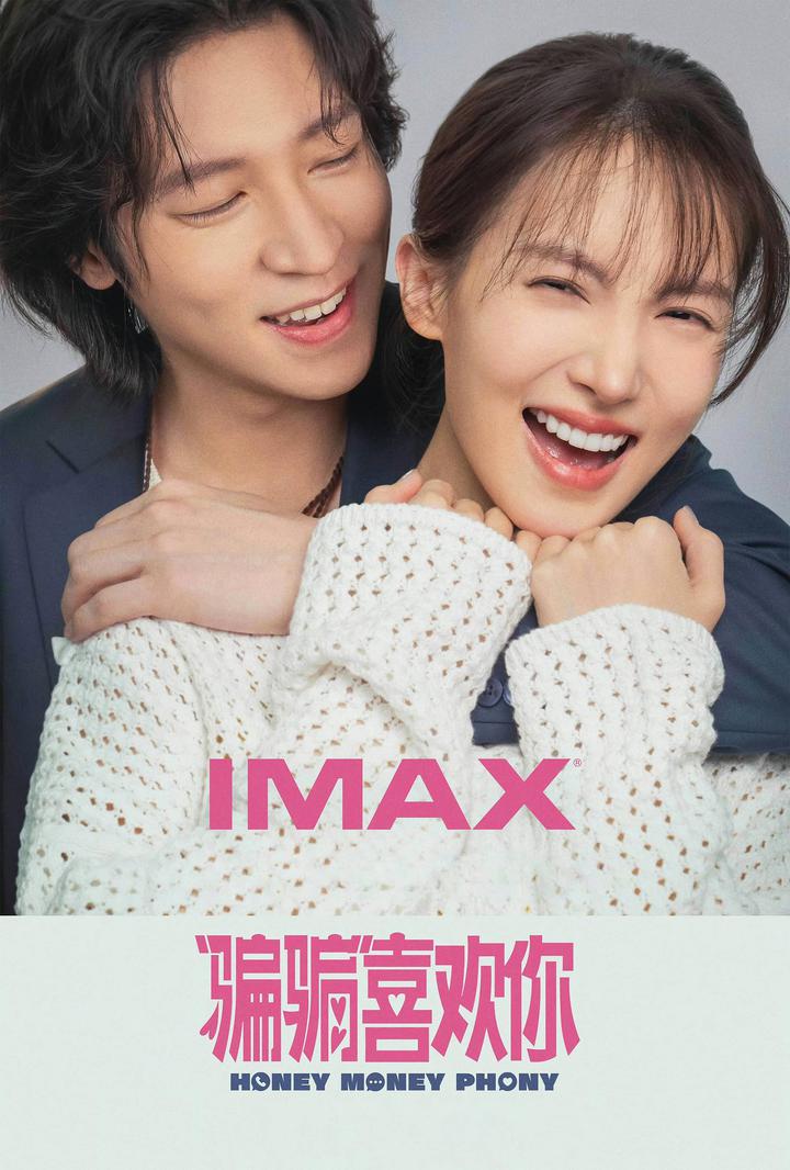 “骗骗”喜欢你IMAX电影海报
