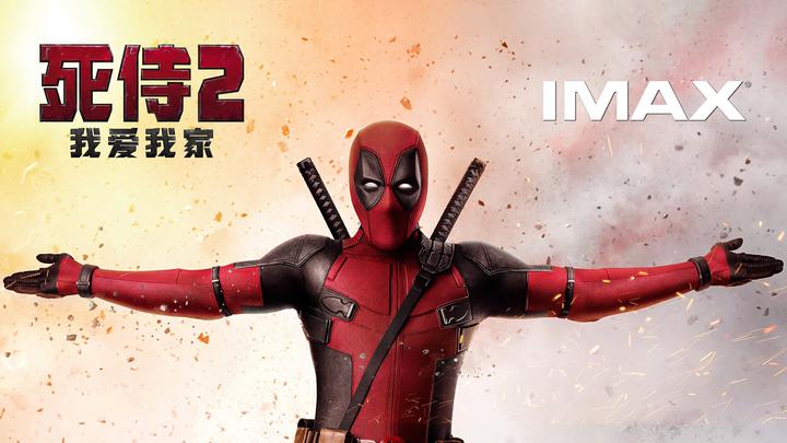 死侍2：我爱我家IMAX电影海报横版