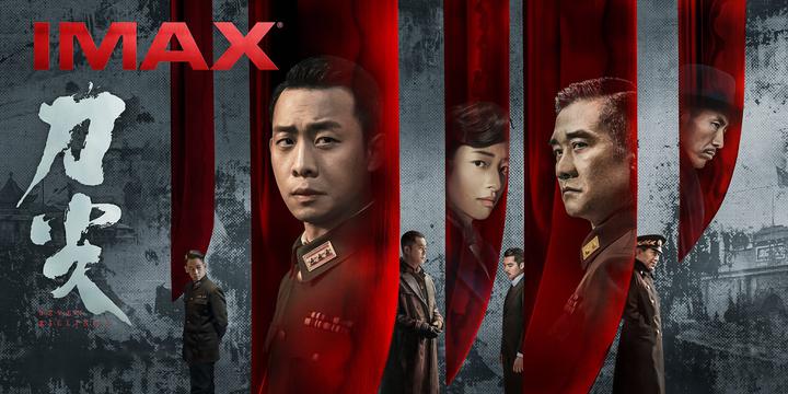 刀尖IMAX电影海报横版