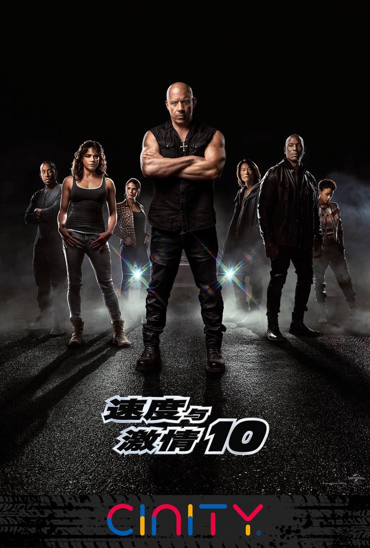 速度与激情10电影海报