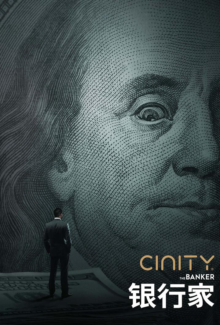 银行家电影海报