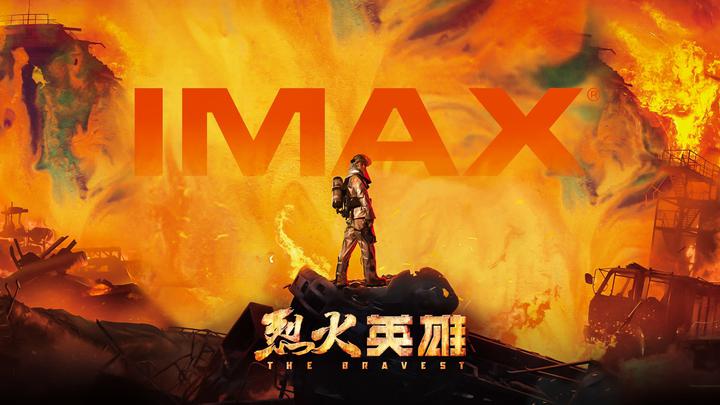 烈火英雄IMAX电影海报横版