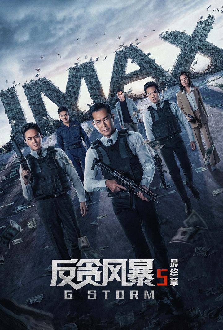 反贪风暴5：最终章IMAX电影海报