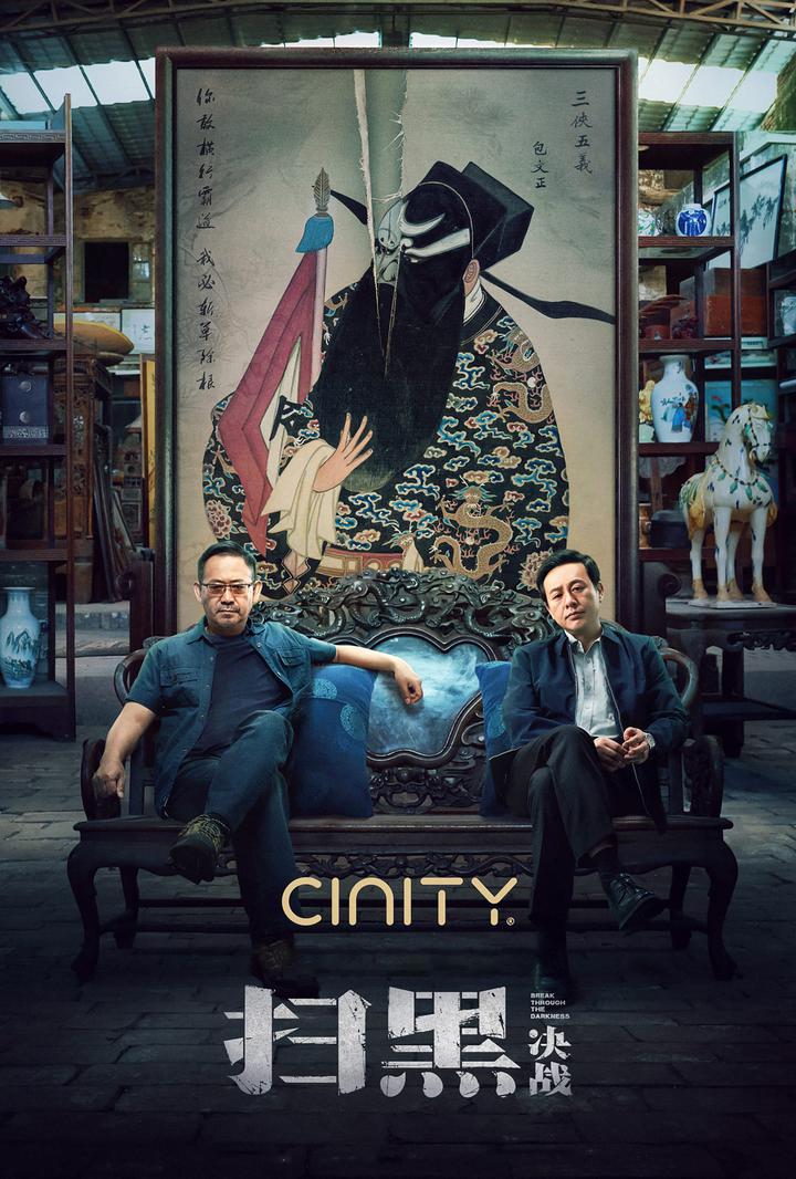 扫黑·决战电影海报