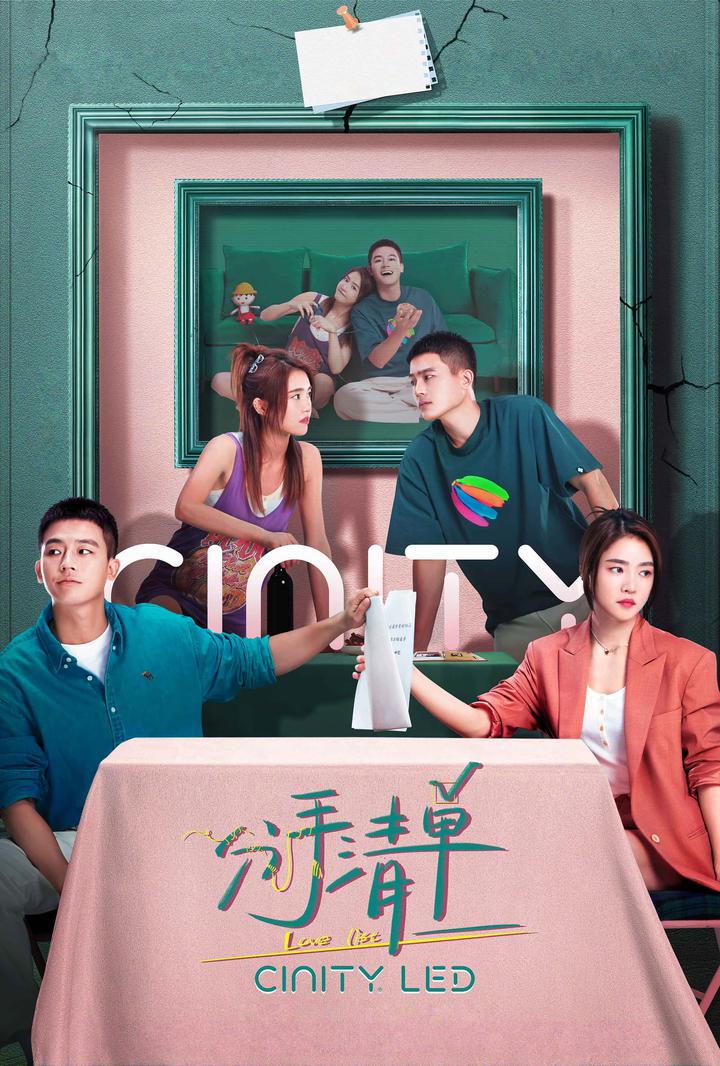 分手清单电影海报