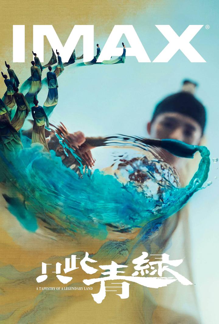 只此青绿IMAX电影海报