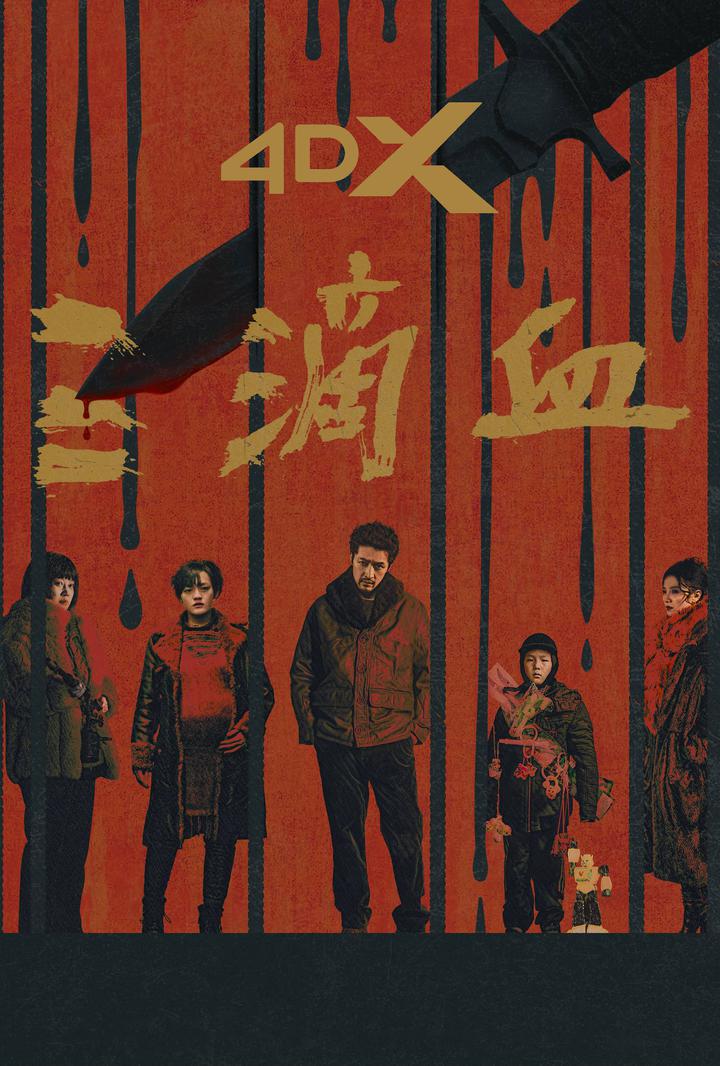 三滴血电影海报