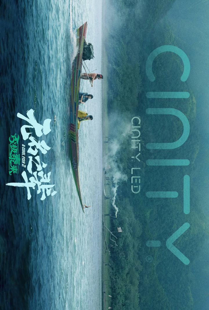 无名之辈：否极泰来电影海报