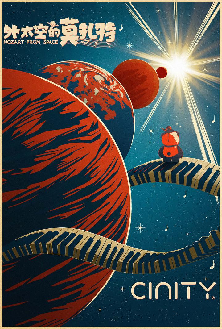外太空的莫扎特电影海报
