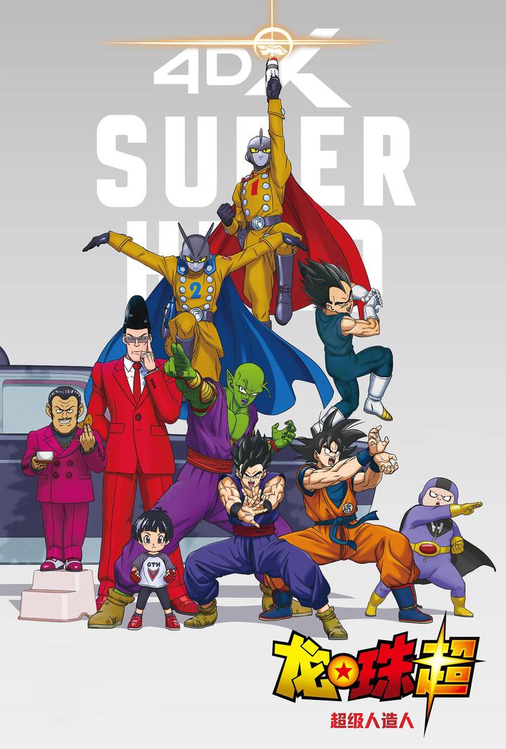 龙珠超：超级人造人电影海报