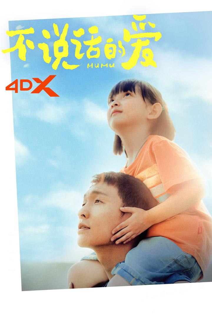 不说话的爱电影海报