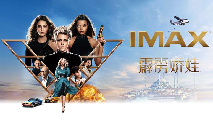 霹雳娇娃IMAX电影海报横版