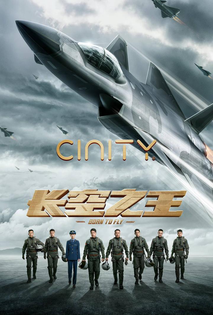 长空之王电影海报