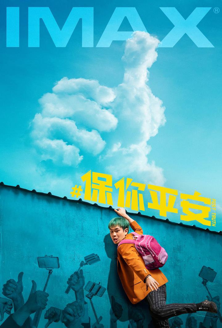 保你平安IMAX电影海报
