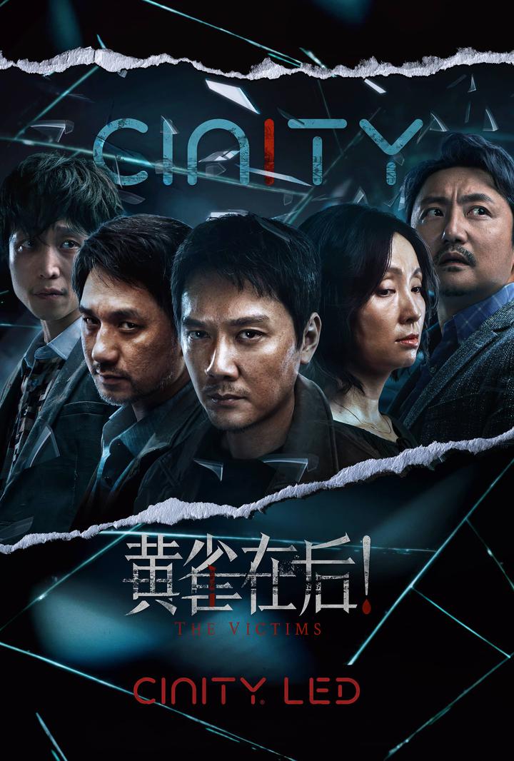 黄雀在后！电影海报