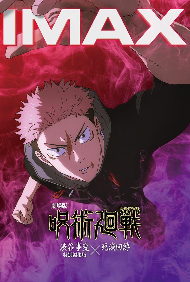 咒术回战 涩谷事变×死灭回游 剧场版IMAX电影海报