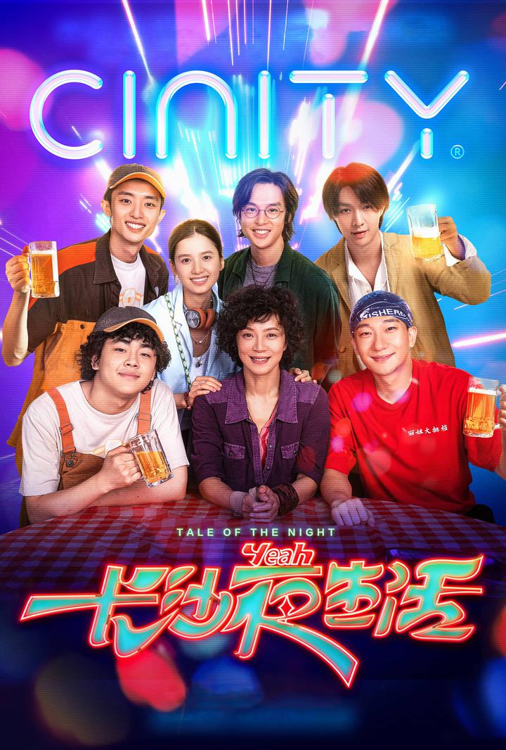 长沙夜生活电影海报