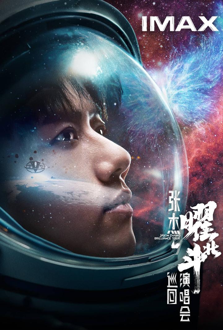 张杰曜北斗巡回演唱会IMAX电影海报