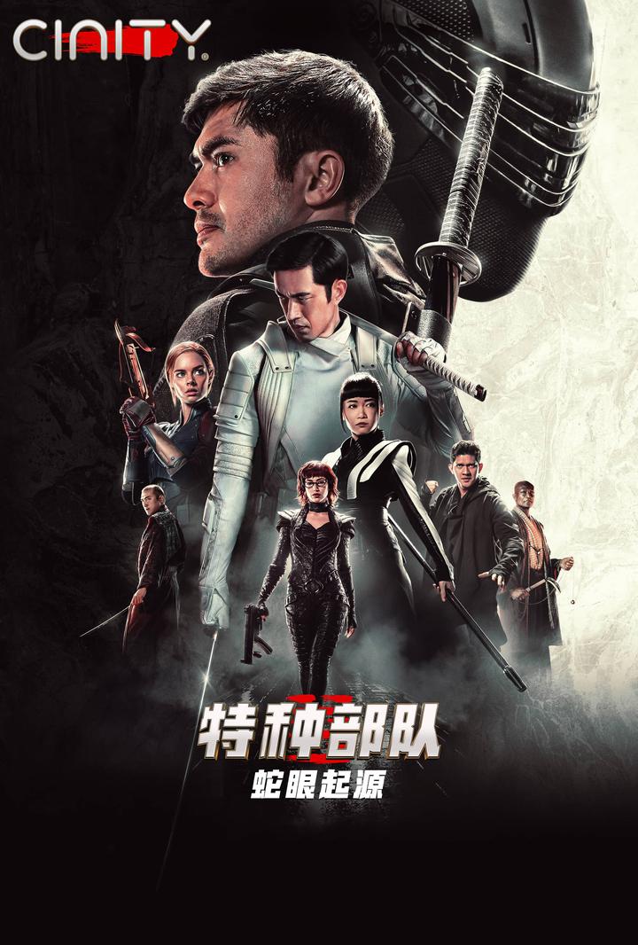 特种部队：蛇眼起源电影海报