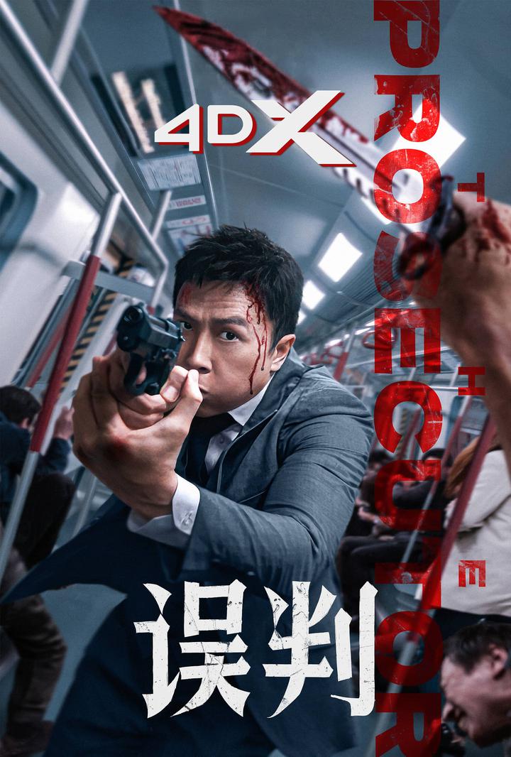 误判电影海报