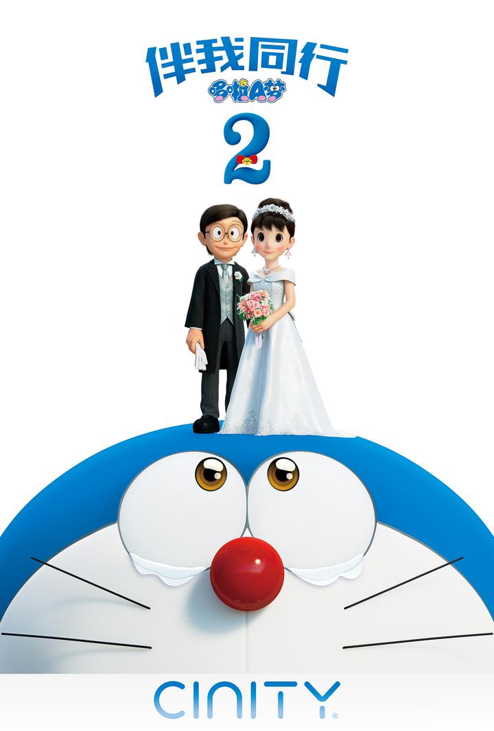 哆啦A梦：伴我同行2电影海报
