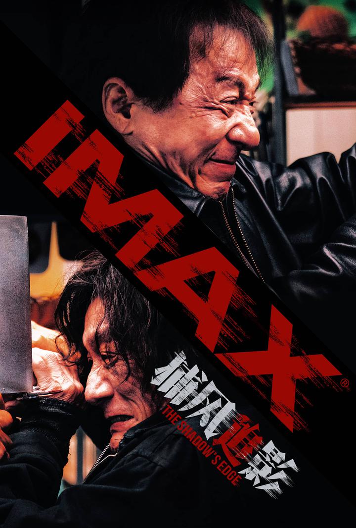 捕风追影IMAX电影海报