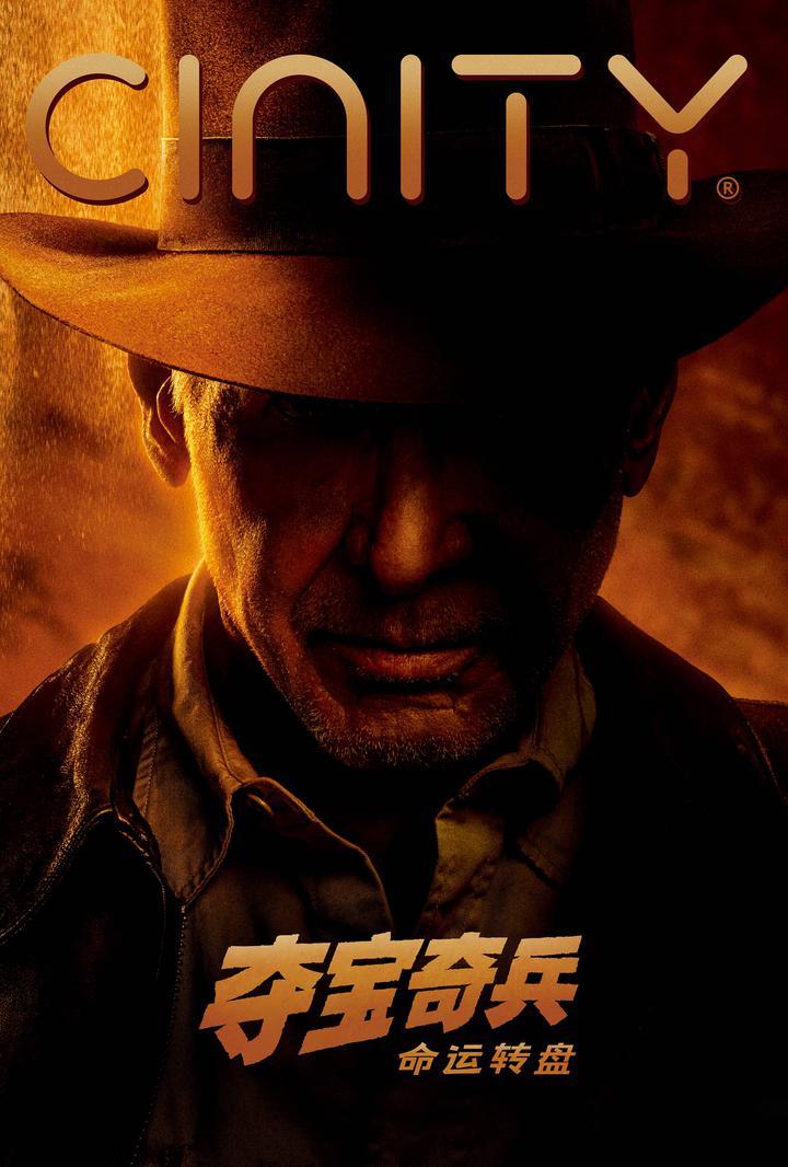 夺宝奇兵5：命运转盘电影海报