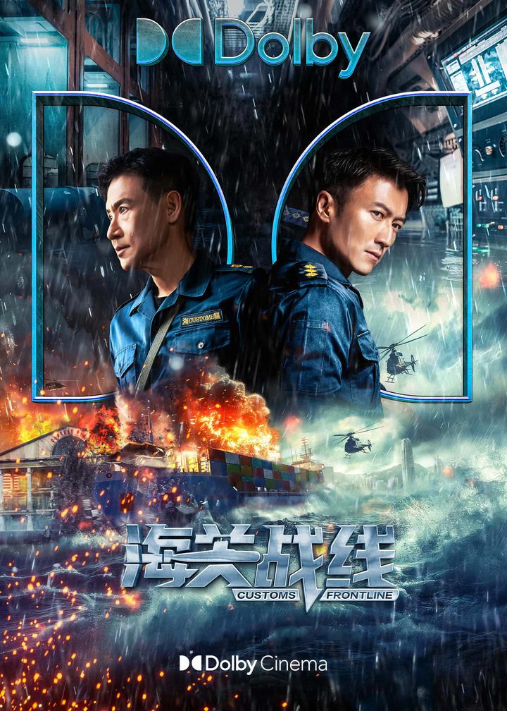 海关战线杜比影院海报