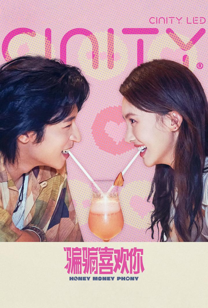 “骗骗”喜欢你电影海报