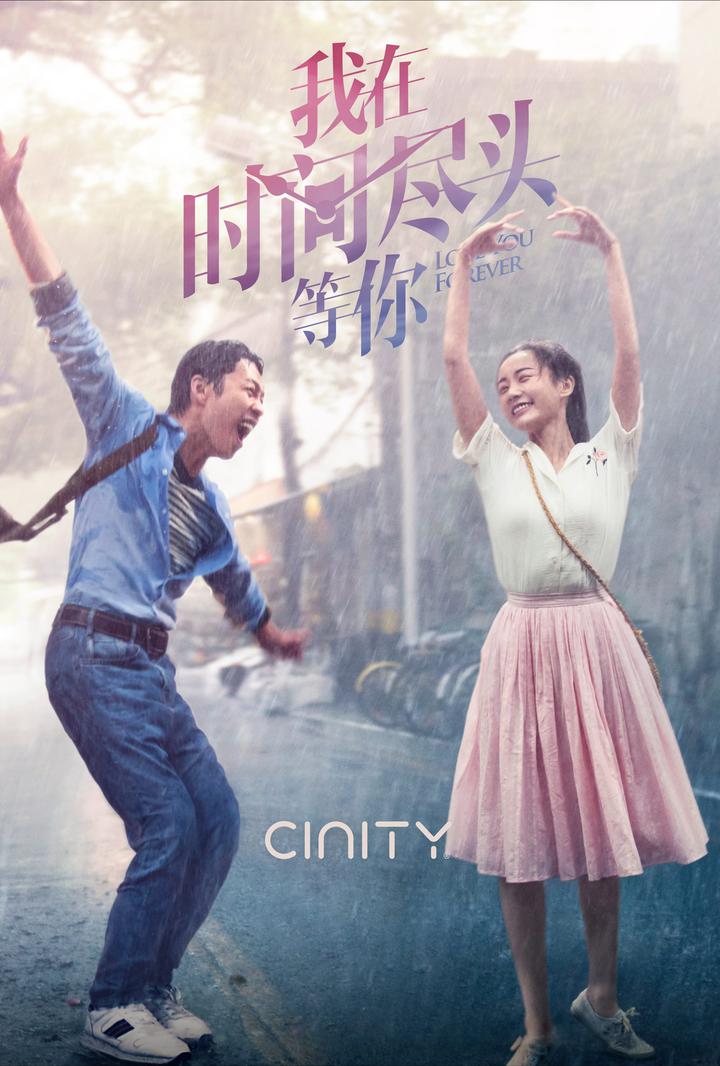 我在时间尽头等你电影海报