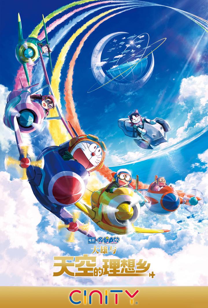 哆啦A梦：大雄与天空的理想乡电影海报