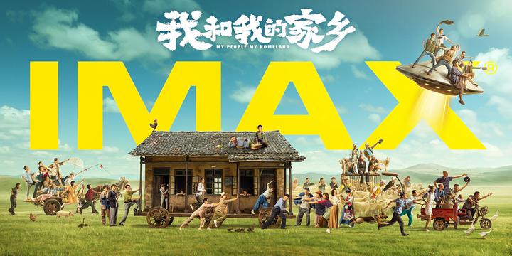 我和我的家乡IMAX电影海报横版