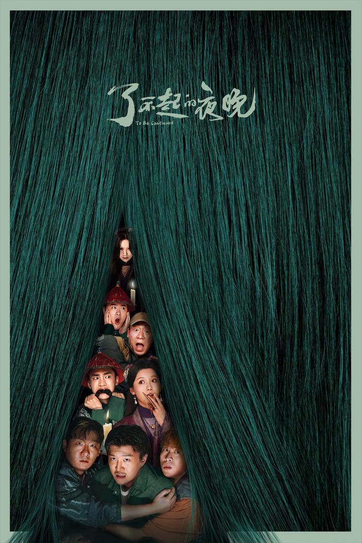 了不起的夜晚电影海报