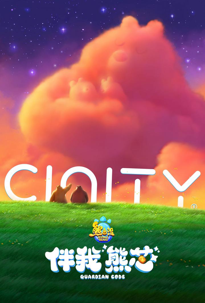 熊出没·伴我“熊芯”电影海报