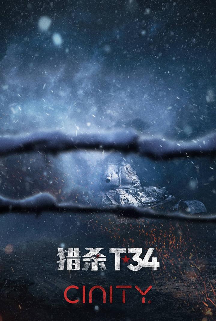 猎杀T34电影海报