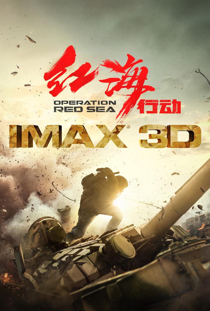 红海行动IMAX电影海报