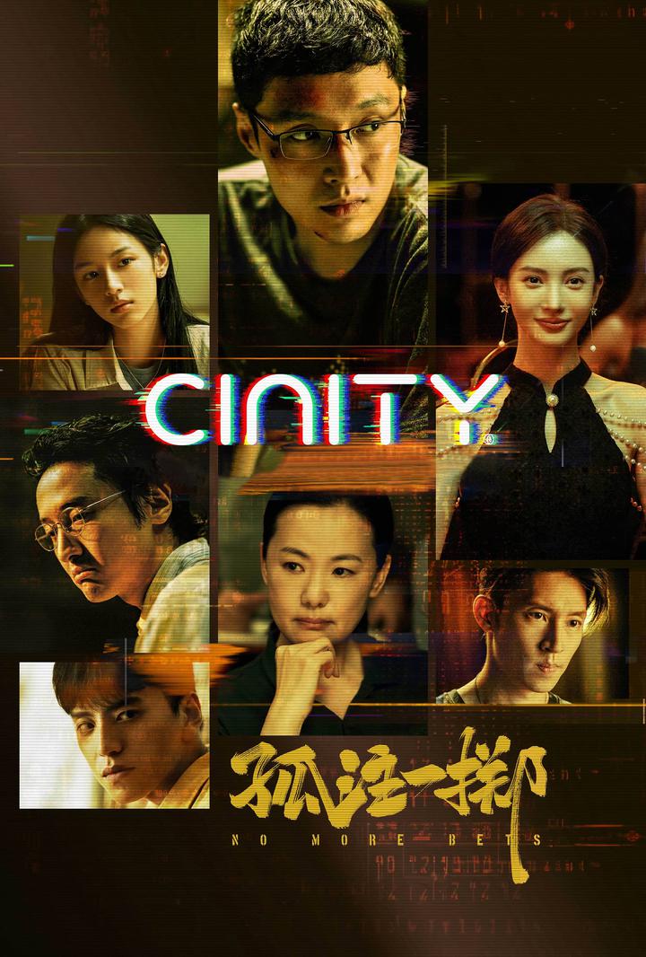 孤注一掷电影海报