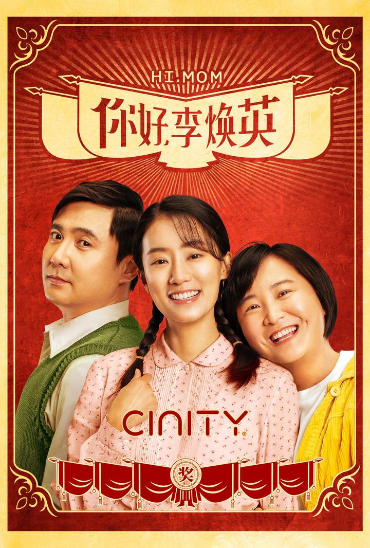 你好，李焕英电影海报