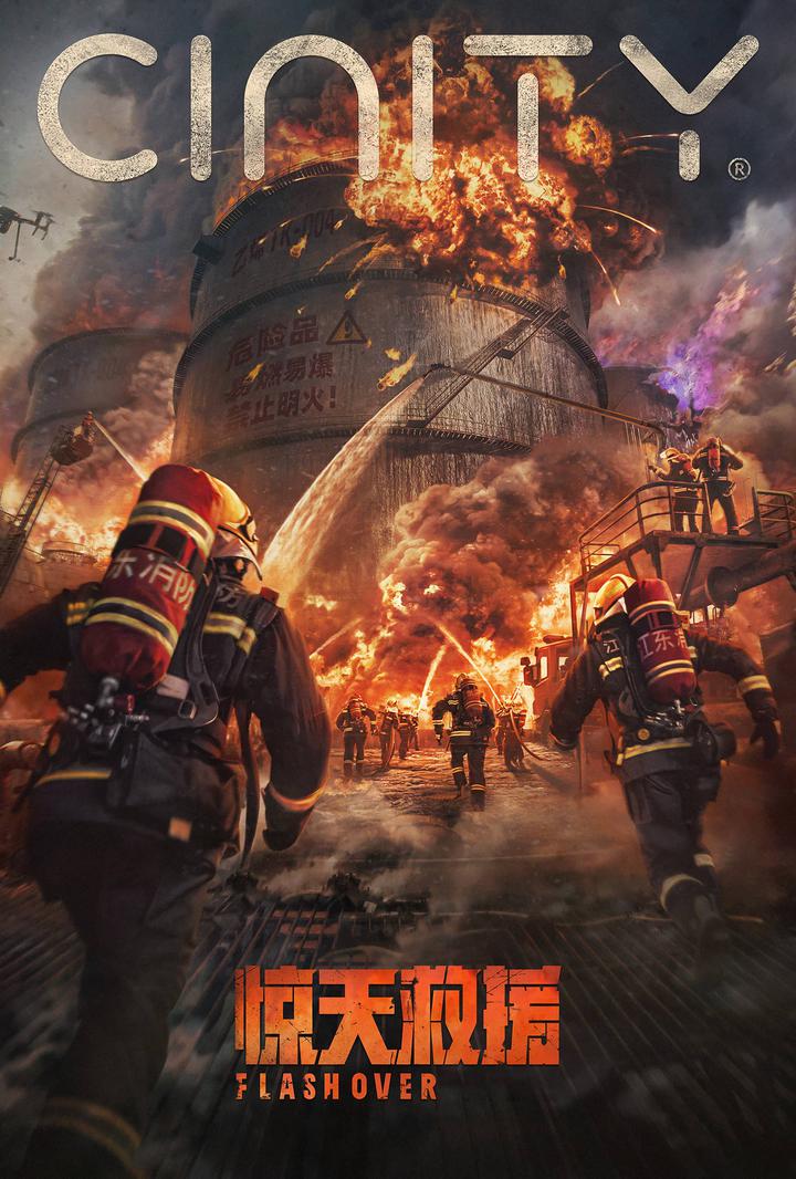 惊天救援电影海报