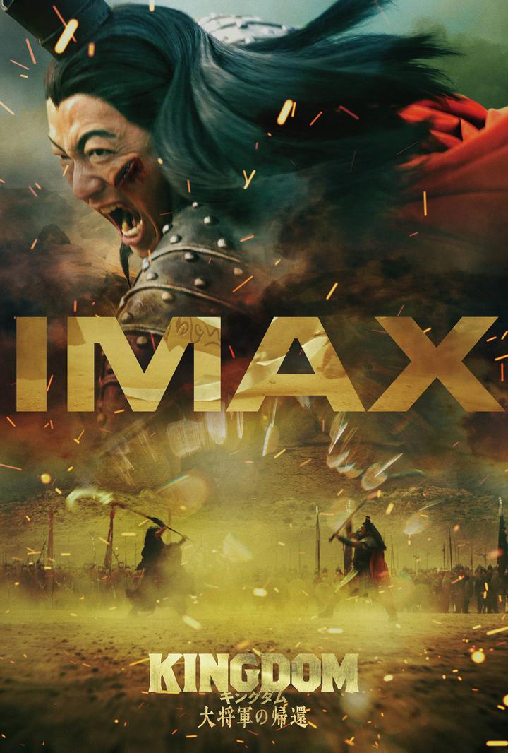 王者天下4IMAX电影海报