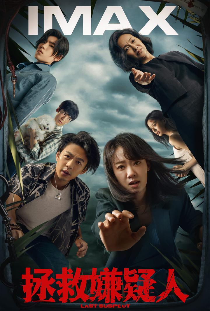 拯救嫌疑人IMAX电影海报