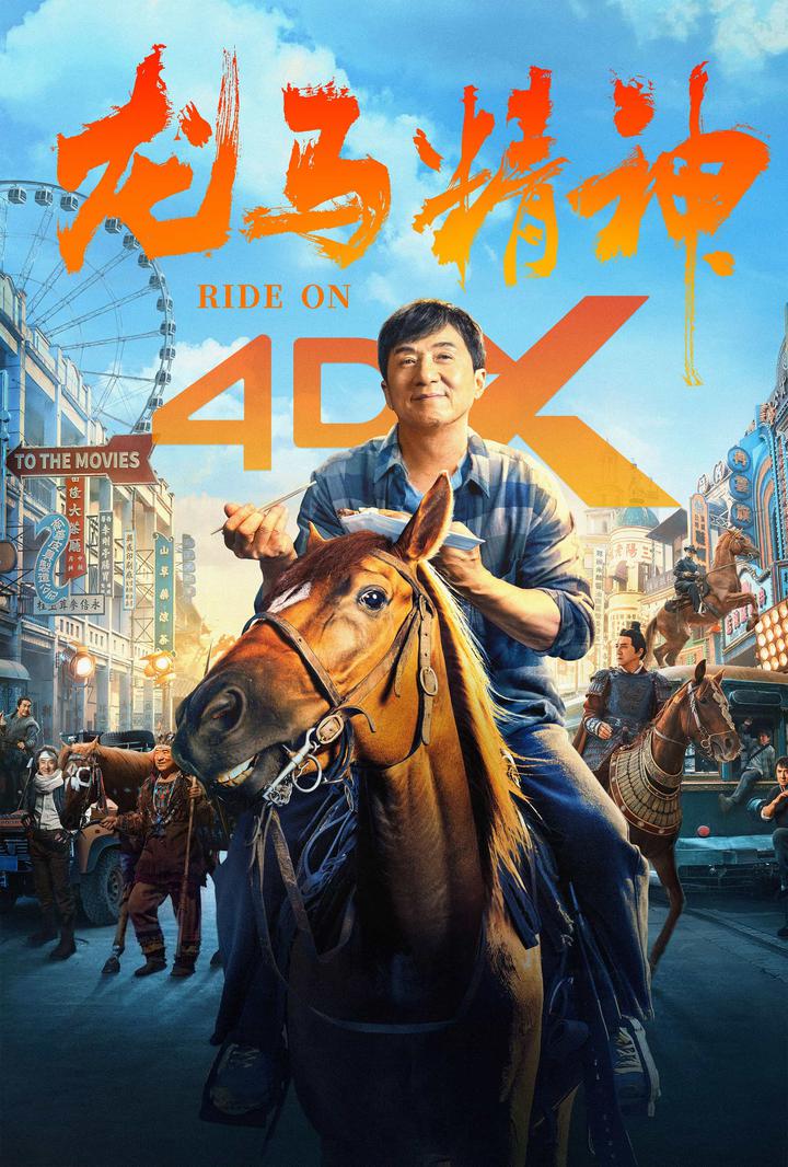龙马精神电影海报