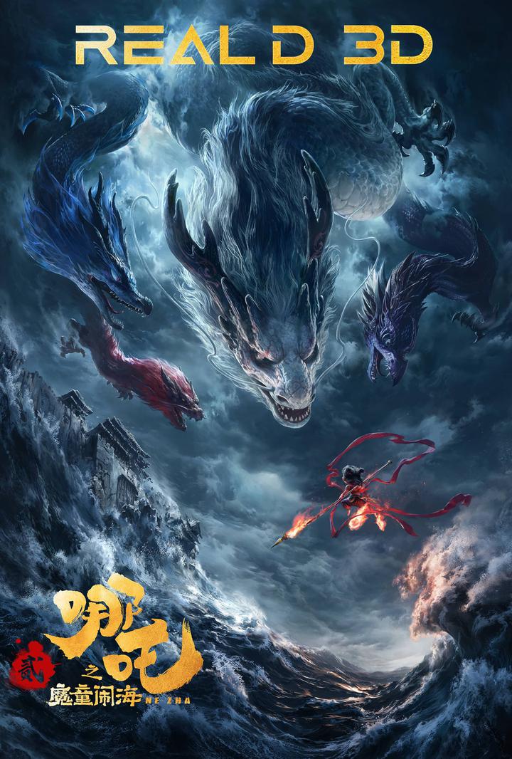 哪吒之魔童闹海电影海报
