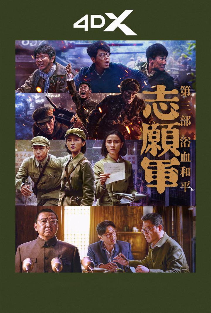 志愿军：浴血和平电影海报