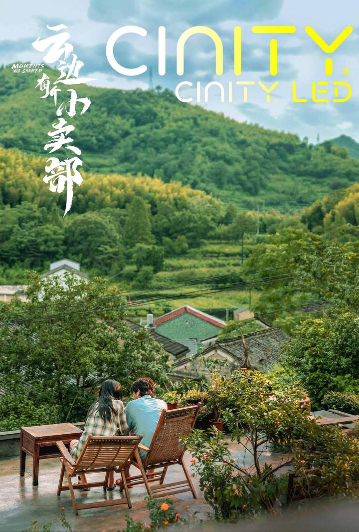 云边有个小卖部电影海报