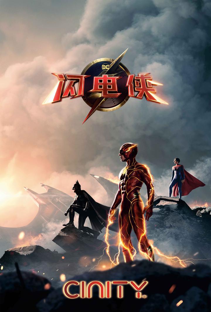 闪电侠电影海报
